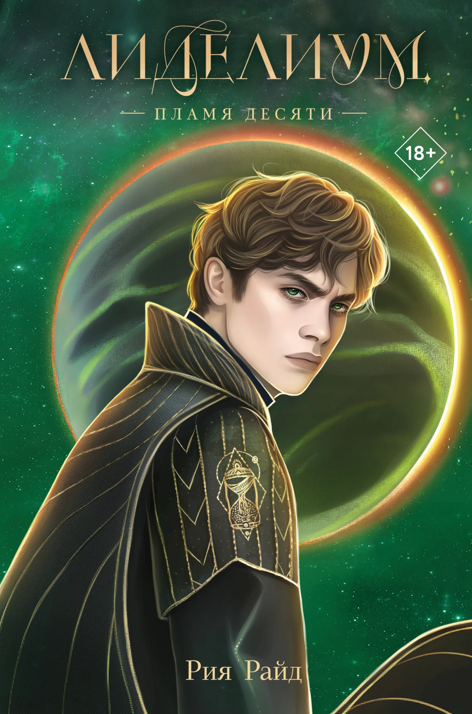 Обложка Пламя Десяти