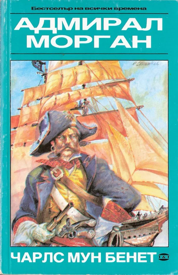 Обложка Адмирал Морган