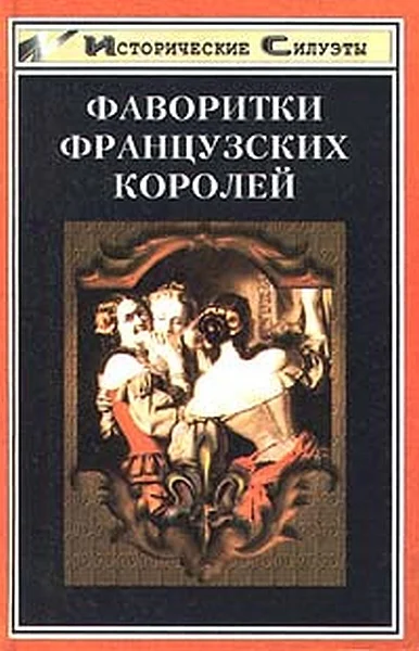 Обложка Фаворитки французских королей
