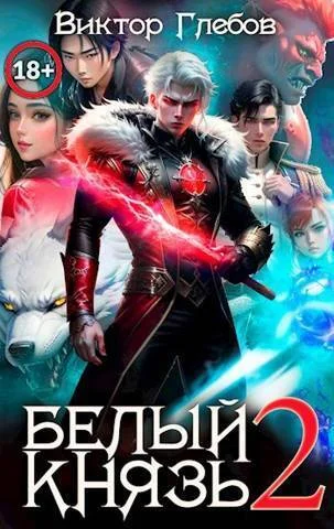 Обложка Белый князь. Том 2