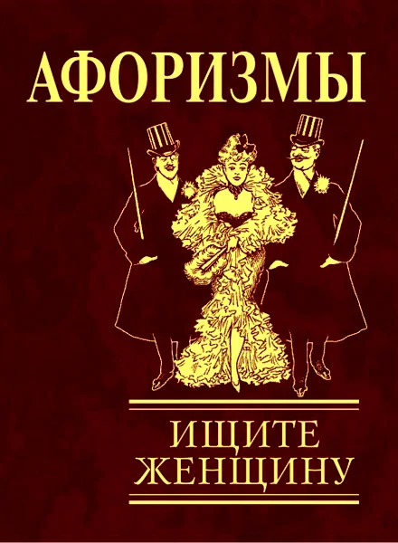 Обложка Афоризмы. Ищите женщину