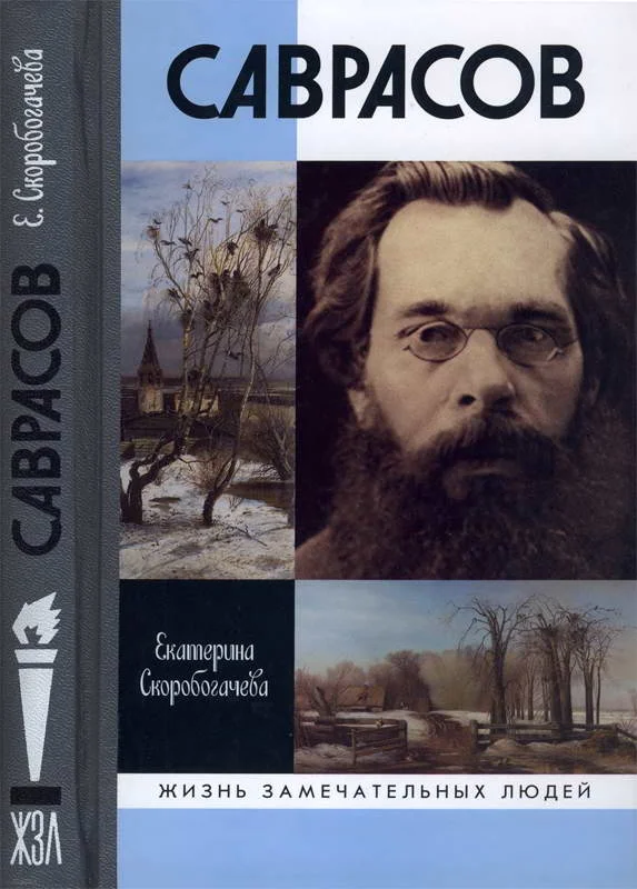 Обложка Саврасов