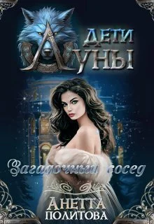 Обложка Загадочный сосед
