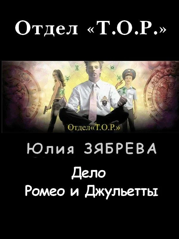 Обложка Дело Ромео и Джульетты