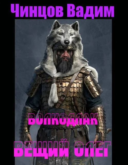 Обложка Вещий Олег