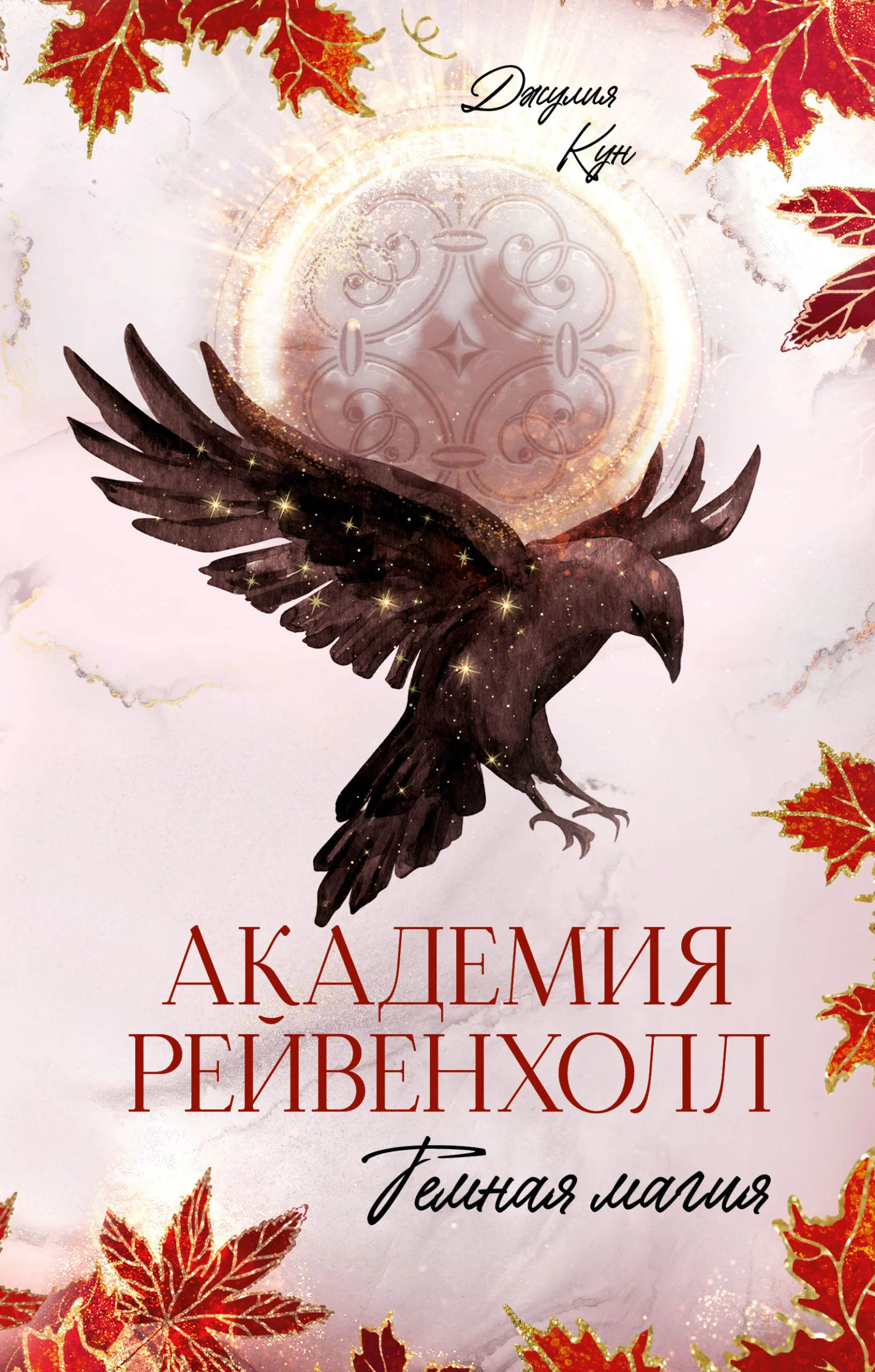Обложка Темная магия