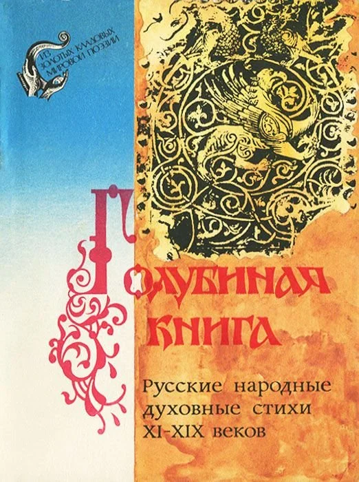 Обложка Голубиная книга. Русские народные духовные стихи XI-XIX веков