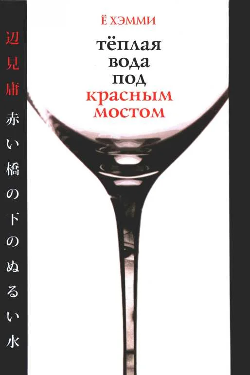 Обложка Теплая вода под красным мостом