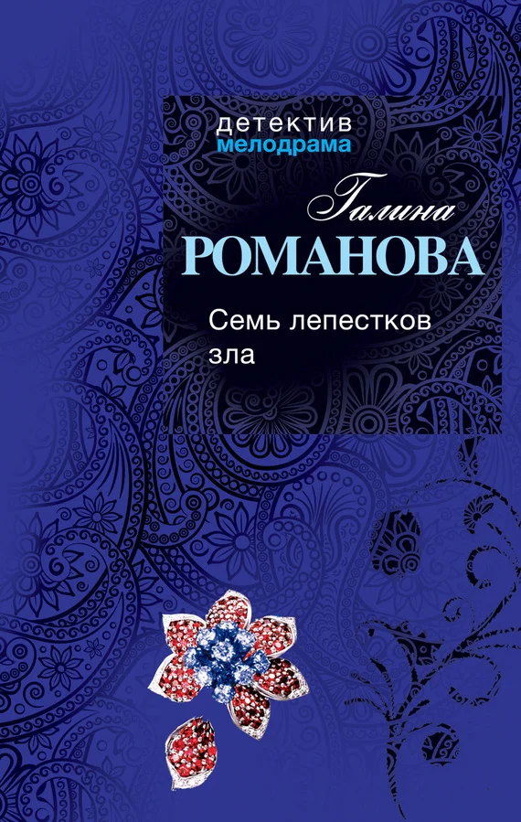 Обложка Семь лепестков зла