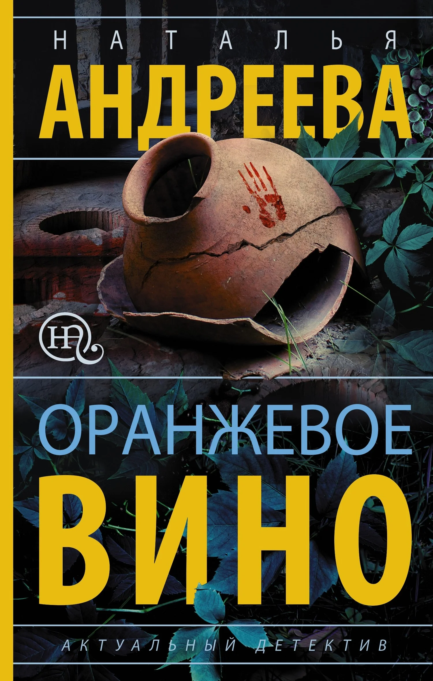 Обложка Оранжевое вино
