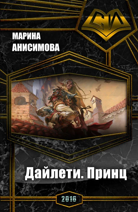 Обложка Дайлети. Принц (СИ)