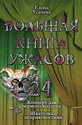 Обложка Большая книга ужасов – 24