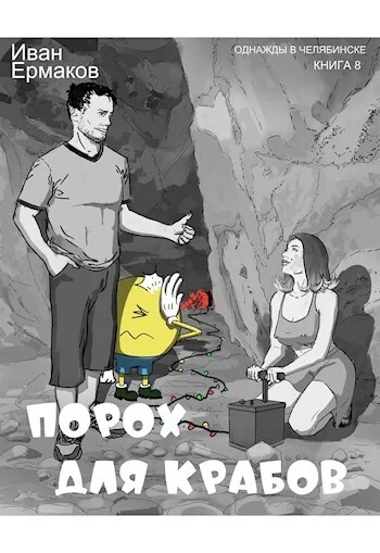 Обложка Порох для крабов