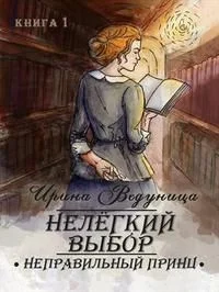 Обложка Нелегкий выбор. Неправильный принц