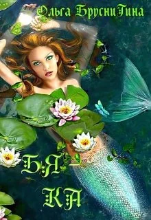 Обложка Бяка (СИ)