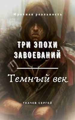 Обложка Три эпохи завоеваний