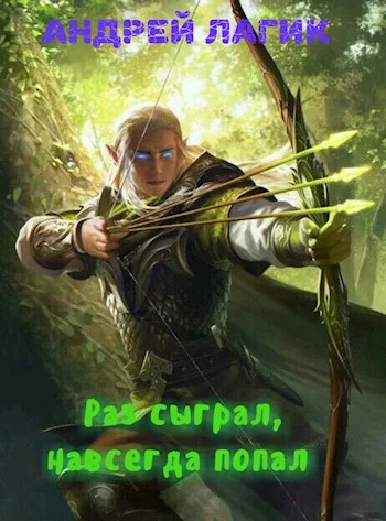 Обложка Раз сыграл, навсегда попал