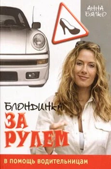 Обложка Блондинка за рулем