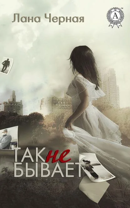 Обложка Так не бывает