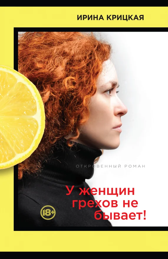 Обложка У женщин грехов не бывает!