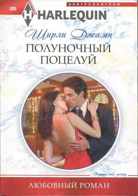 Обложка Полуночный поцелуй