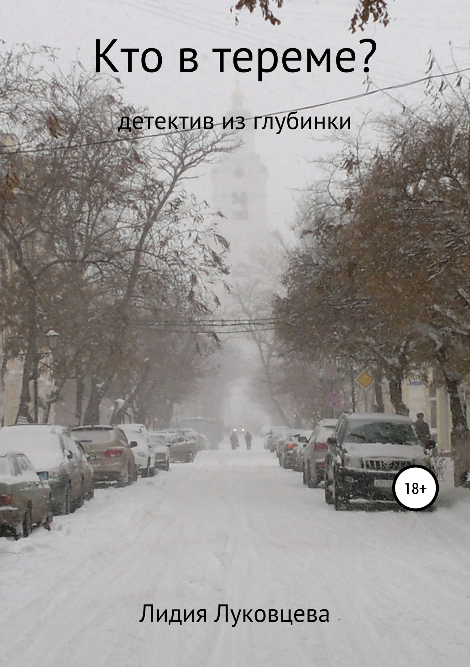 Обложка Кто в тереме?