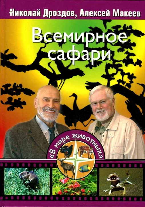 Обложка Всемирное сафари