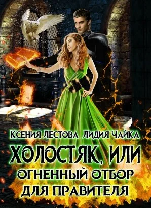 Обложка Холостяк, или Огненный отбор для правителя