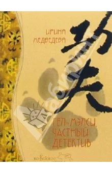 Обложка Гел-Мэлси - частный детектив