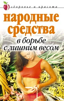 Обложка Народные средства в борьбе с лишним весом