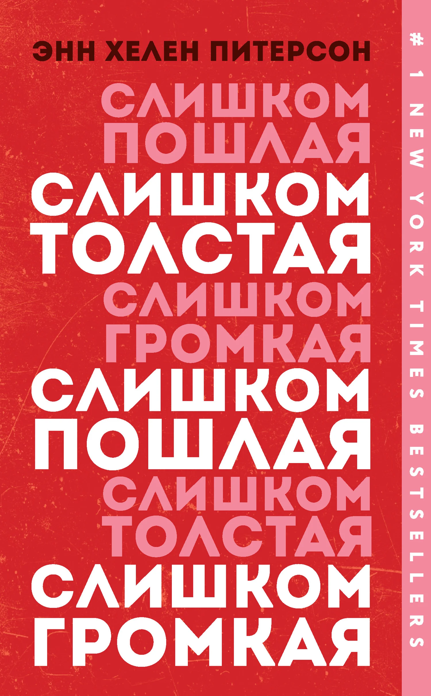 Обложка Слишком толстая, слишком пошлая, слишком громкая