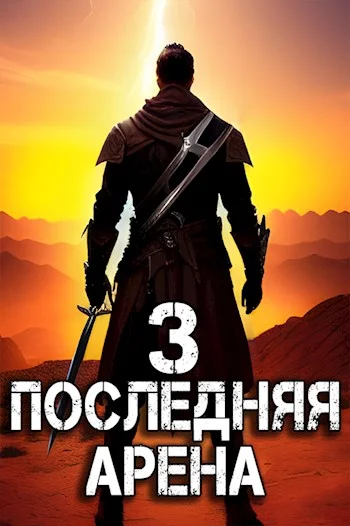 Обложка Последняя Арена 3