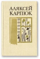 Обложка Выбраныя творы ў двух тамах (1991). Том 1