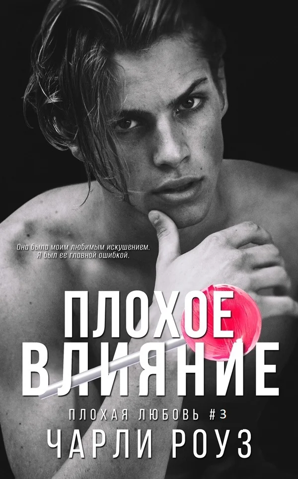 Обложка Плохое влияние