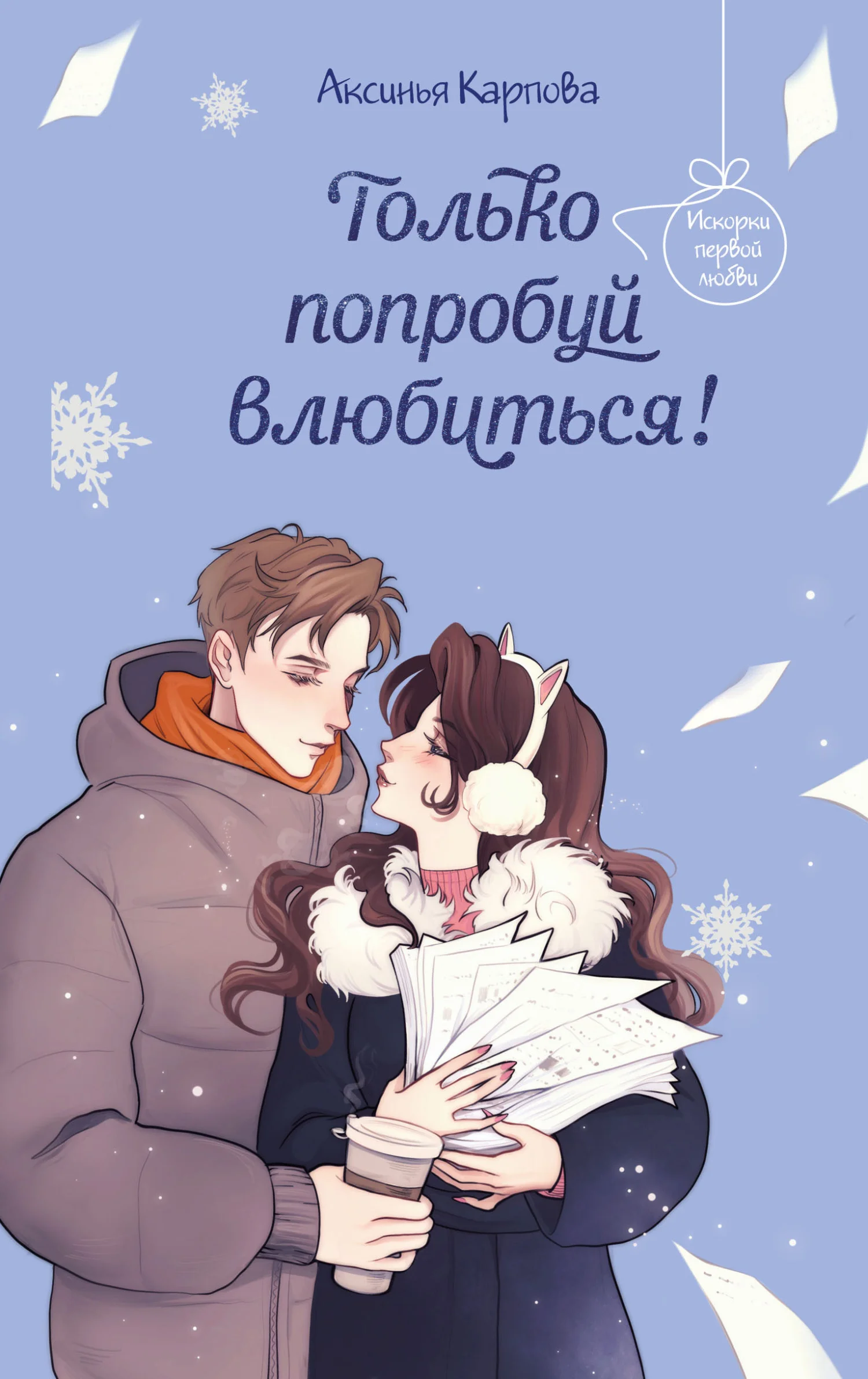 Обложка Только попробуй влюбиться!