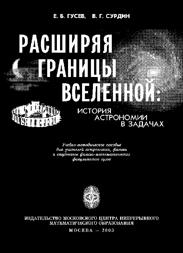 Обложка Расширяя границы Вселенной