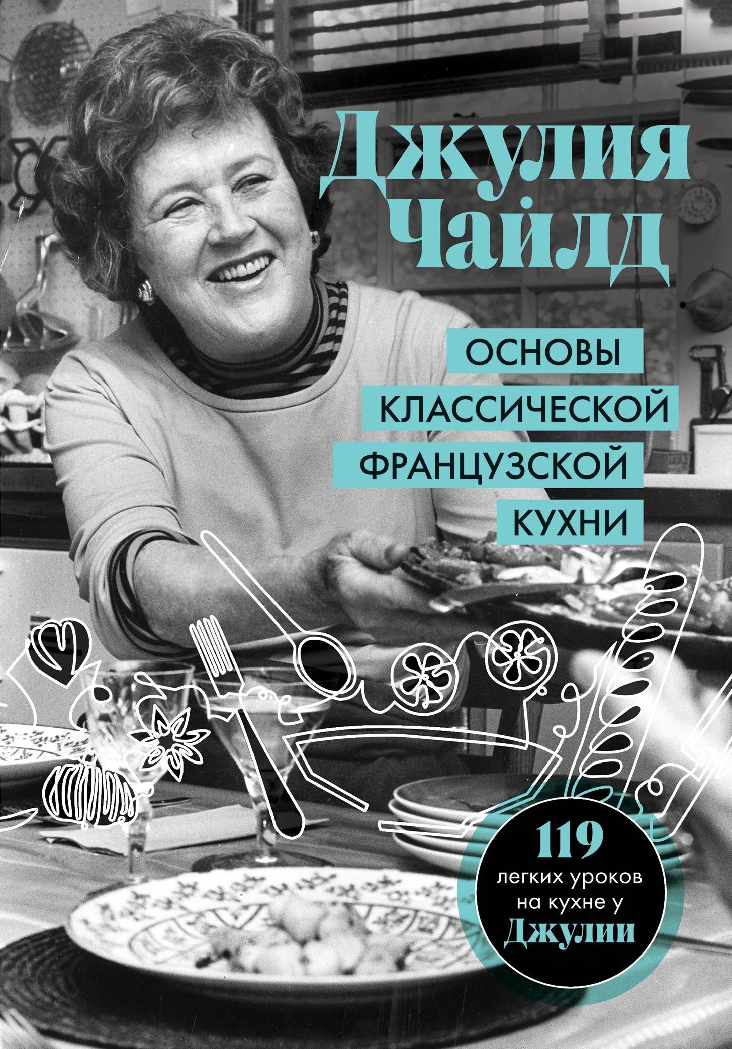 Обложка Основы классической французской кухни
