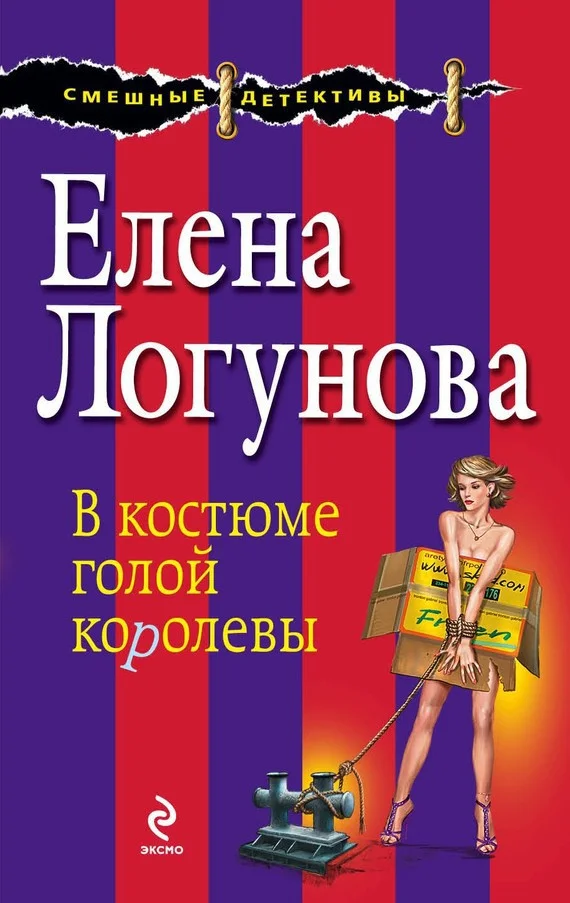Обложка В костюме голой королевы