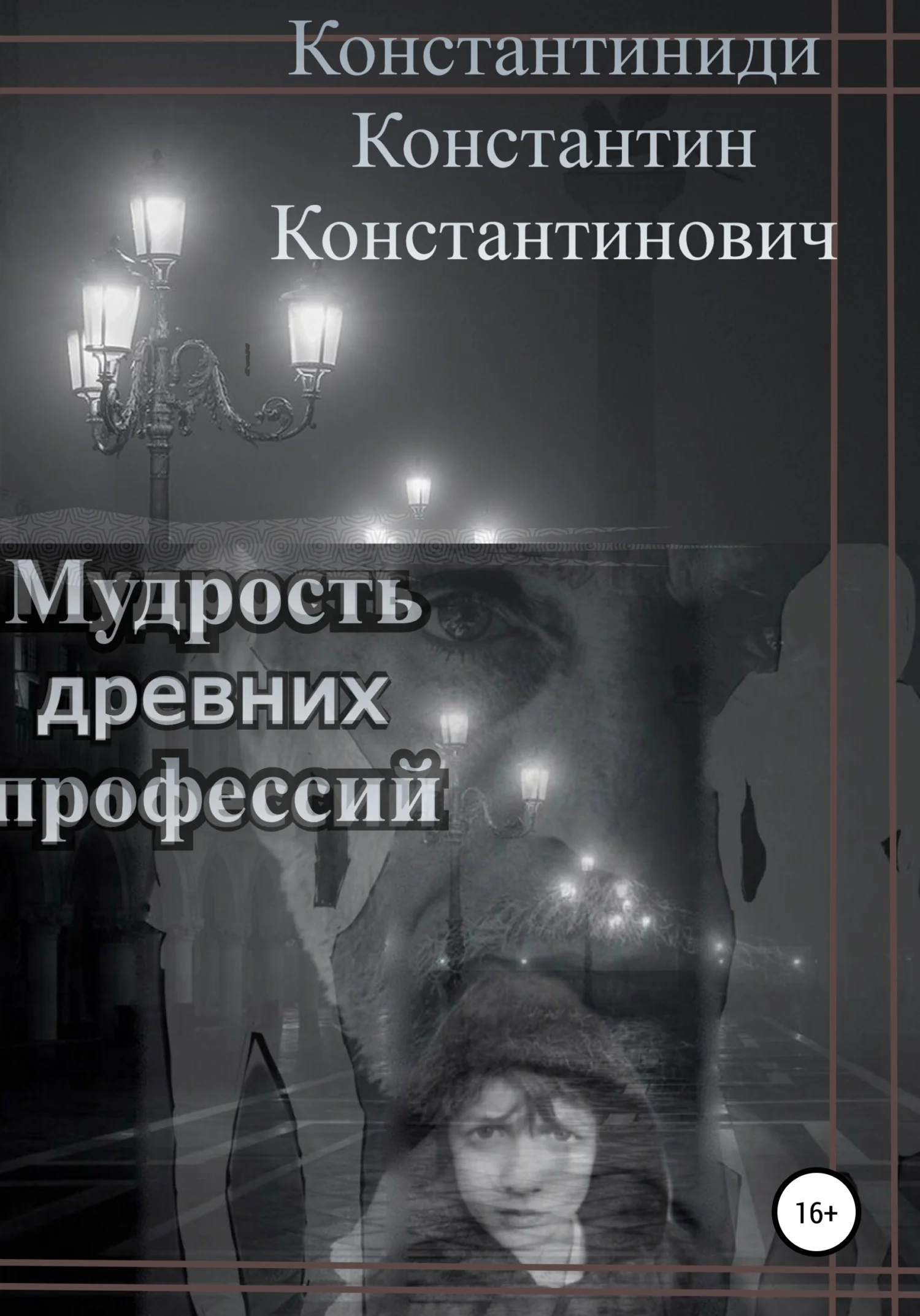 Обложка Мудрость древних профессий