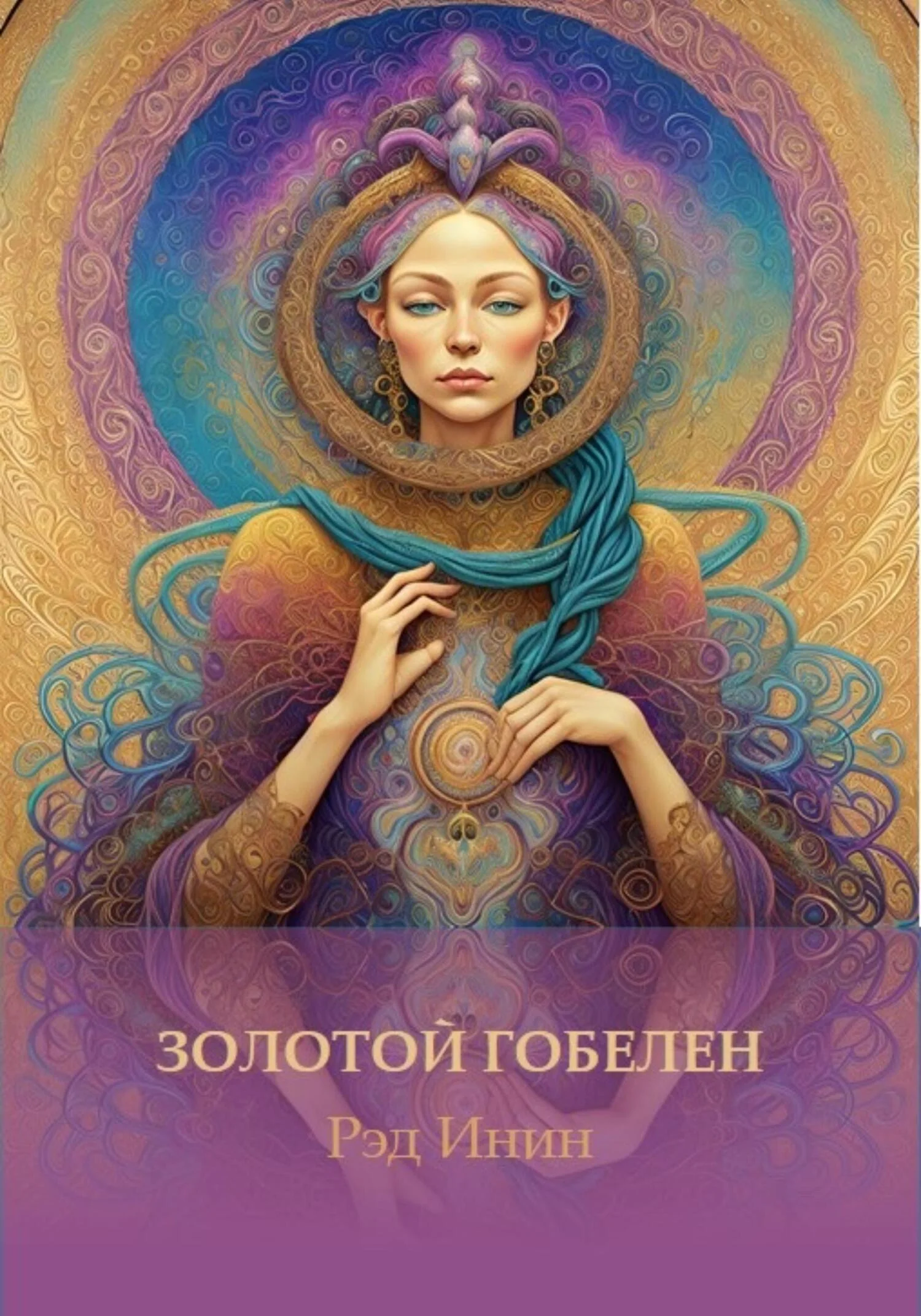 Обложка Золотой гобелен