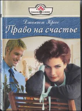Обложка Право на счастье