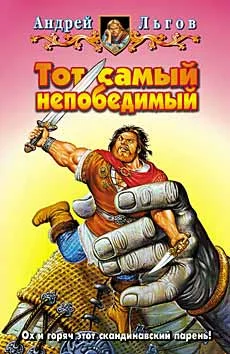 Обложка Тот самый непобедимый