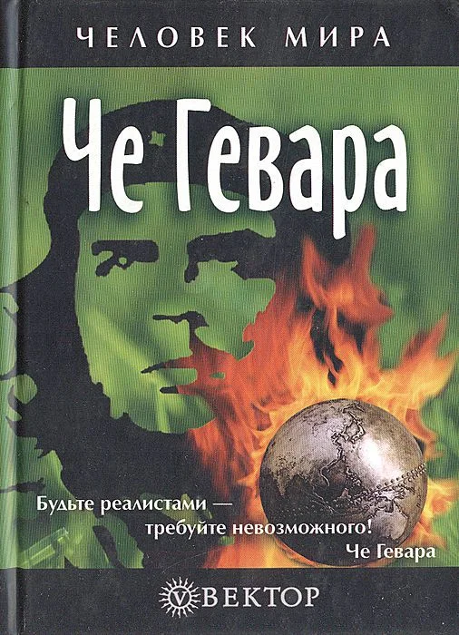 Обложка Че Гевара