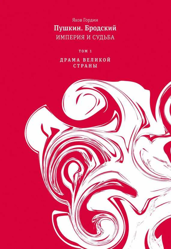 Обложка Том 1. Драма великой страны