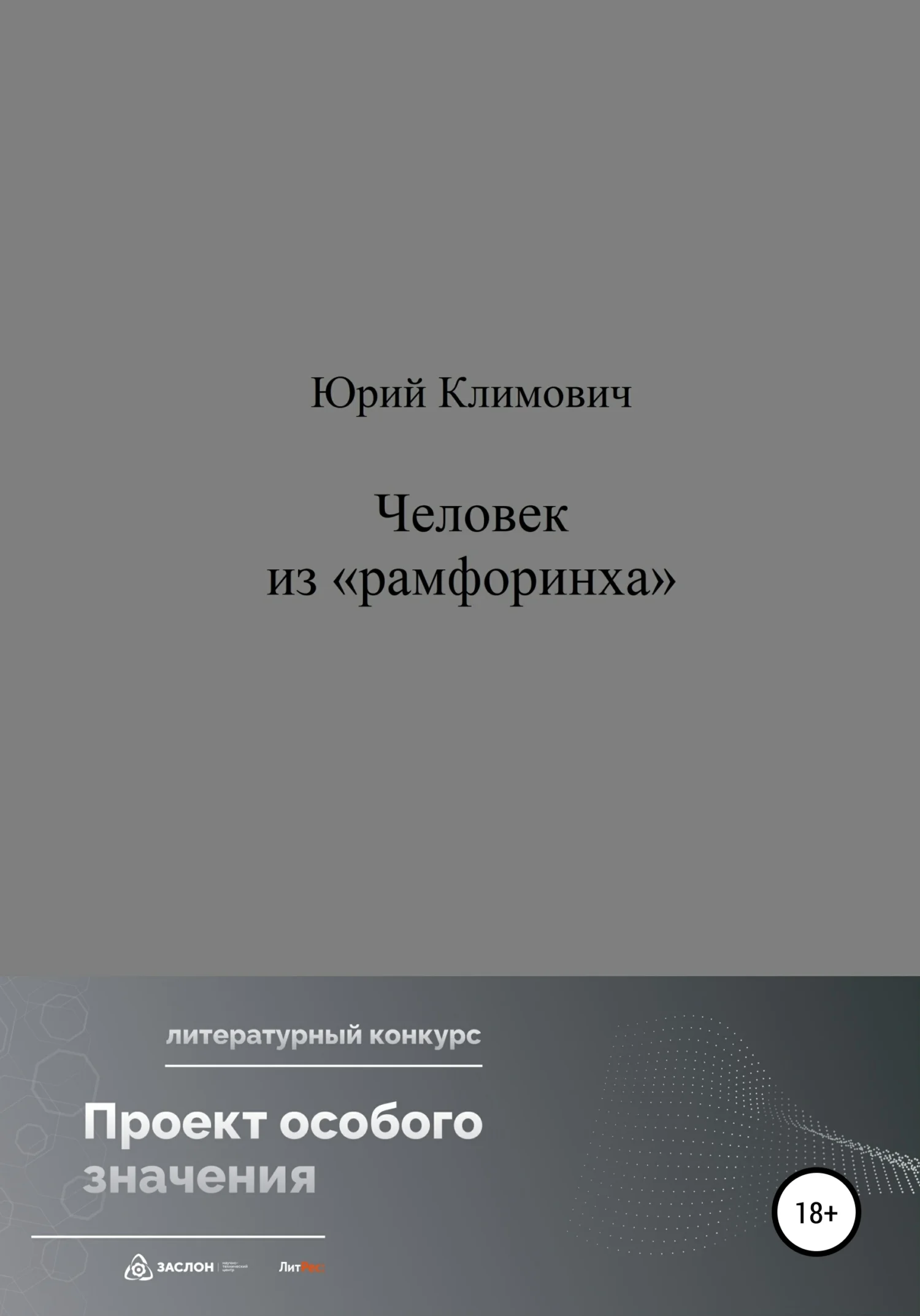 Обложка Человек из «рамфоринха»