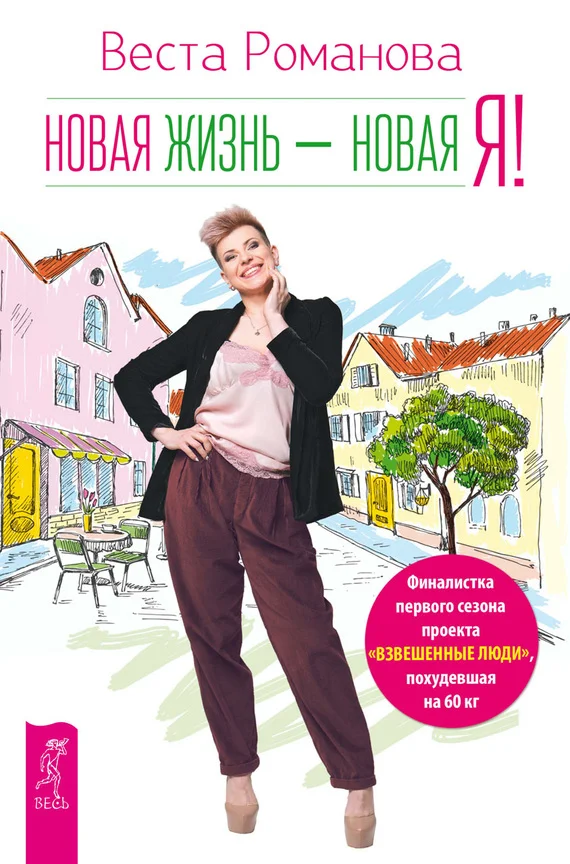 Обложка Новая жизнь – новая я!