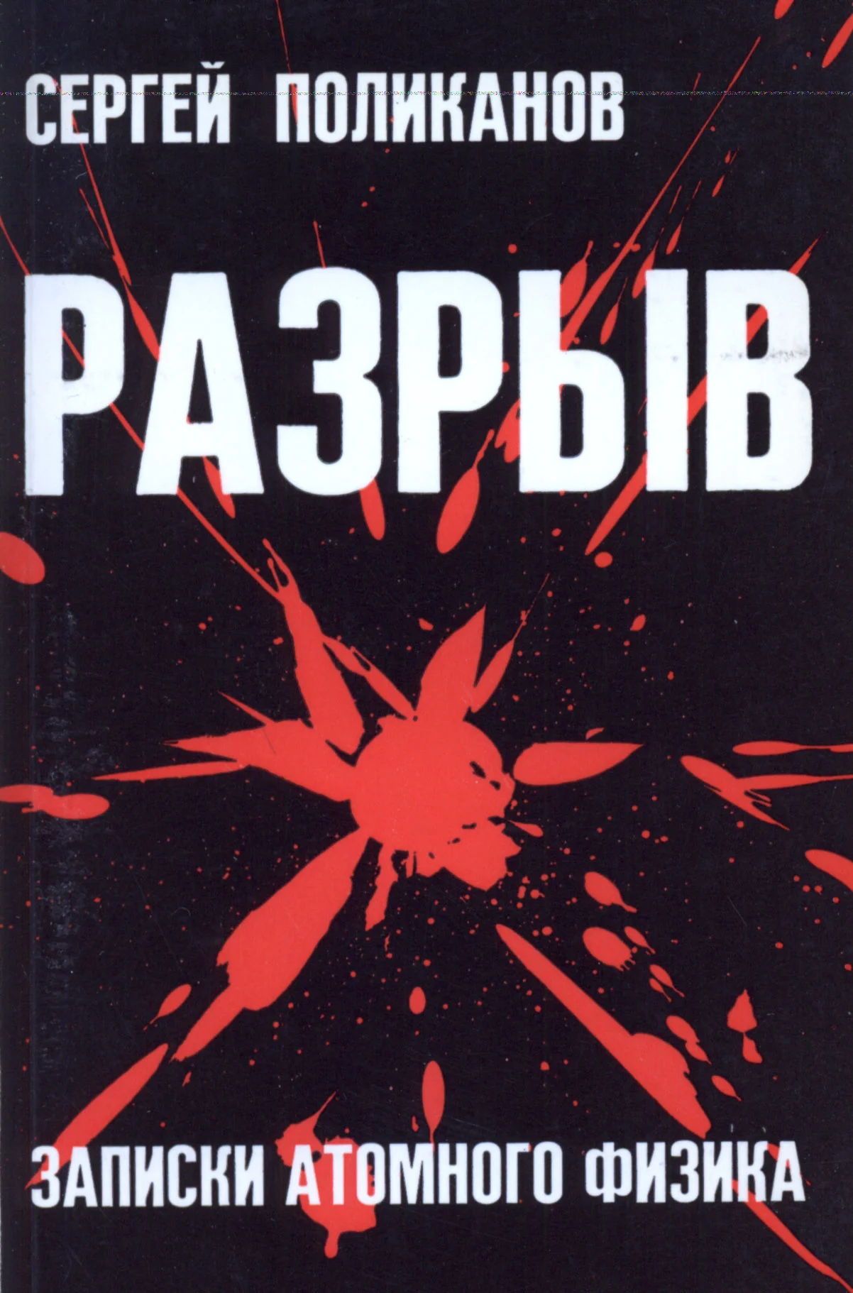 Обложка Разрыв. Записки атомного физика