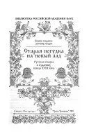 Обложка Старая погудка на новый лад. Русская сказка в изданиях конца XVIII века