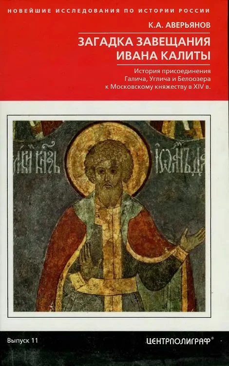 Обложка Загадка завещания Ивана Калиты