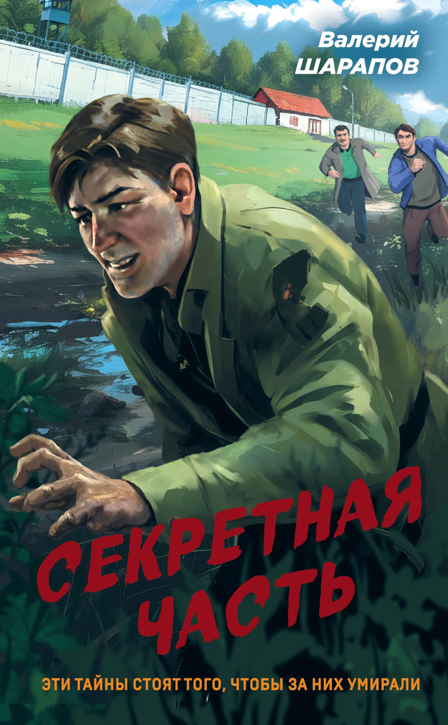 Обложка Секретная часть